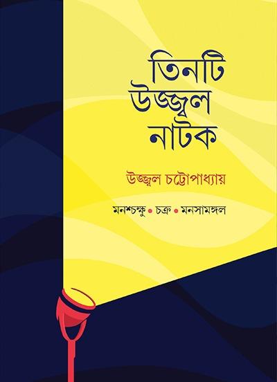 তিনটি উজ্জ্বল নাটক
