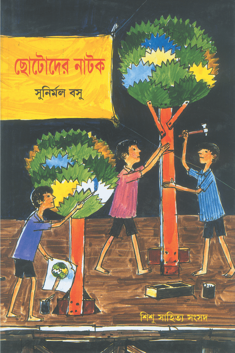 ছোটোদের নাটক - সুনির্মল চক্রবর্তী