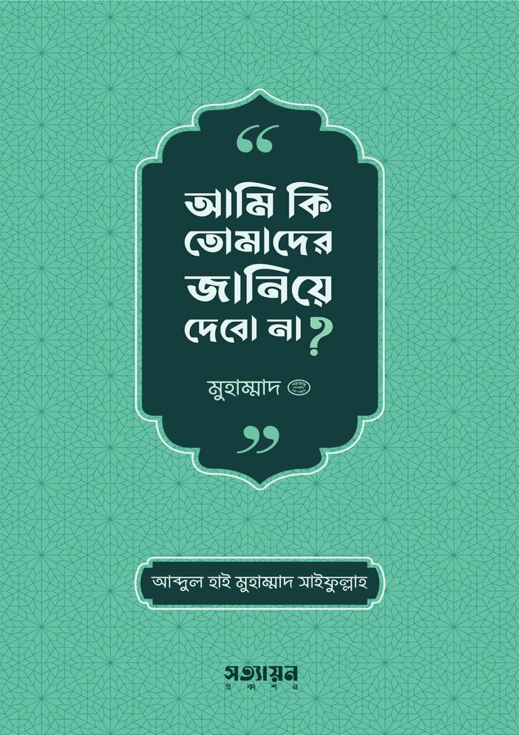আমি কি তোমাদের জানিয়ে দেবো না?