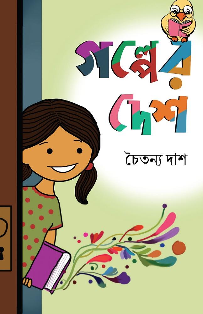 গল্পের দেশ