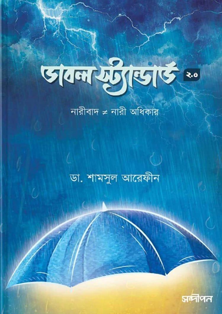 ডাবল স্ট্যান্ডার্ড ২.০