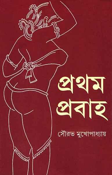 প্রথম প্রবাহ (প্রিন্ট আউট)