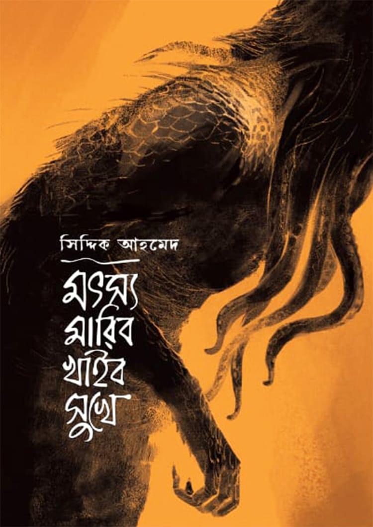 মৎস্য মারিব খাইব সুখে