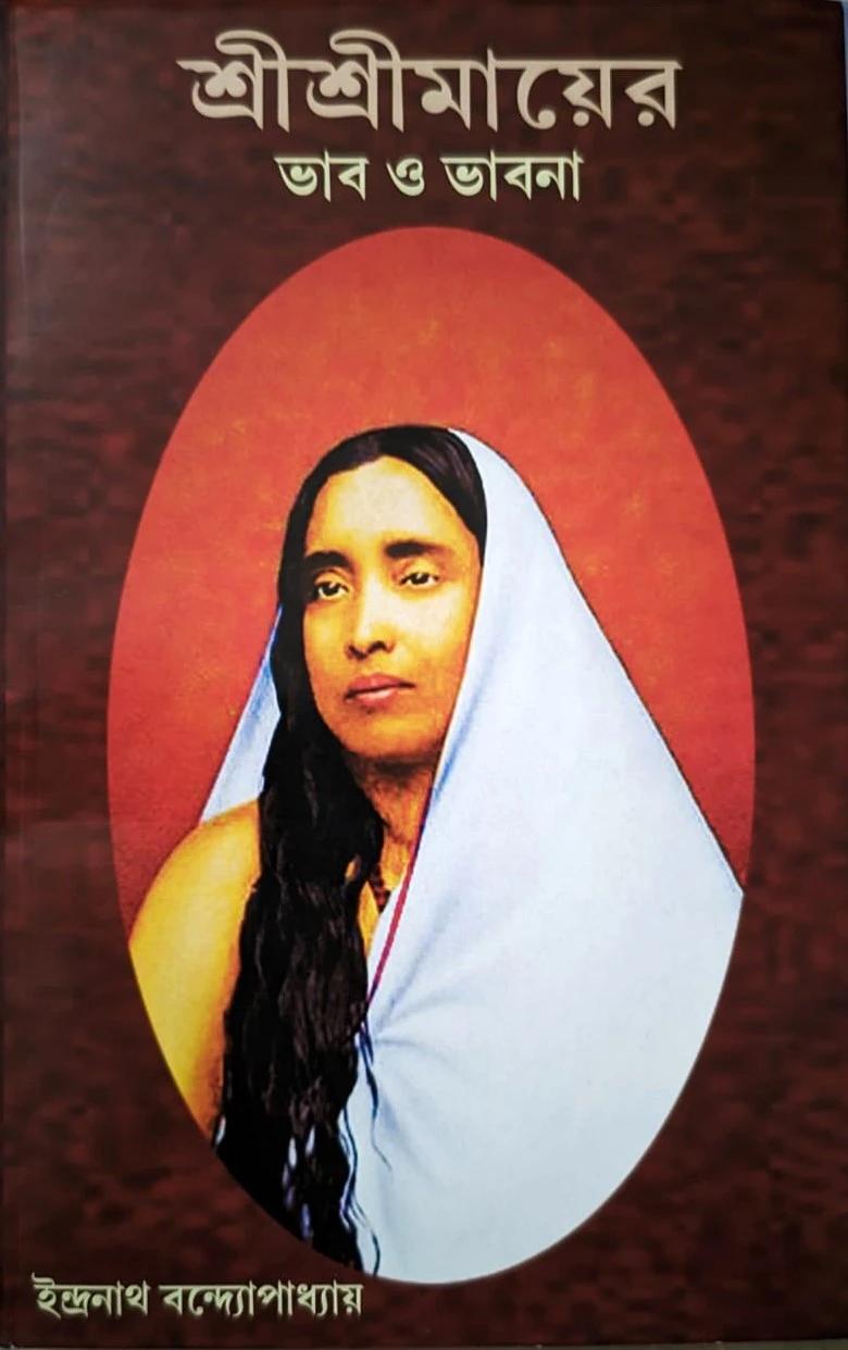 শ্রীশ্রীমায়ের ভাব ও ভাবনা