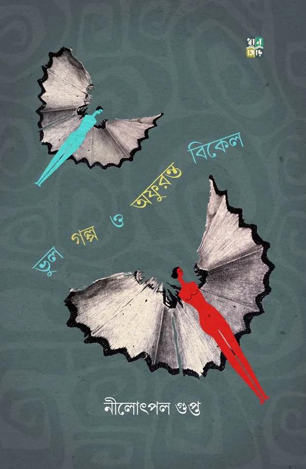 ভুল গল্প ও অফুরন্ত বিকেল