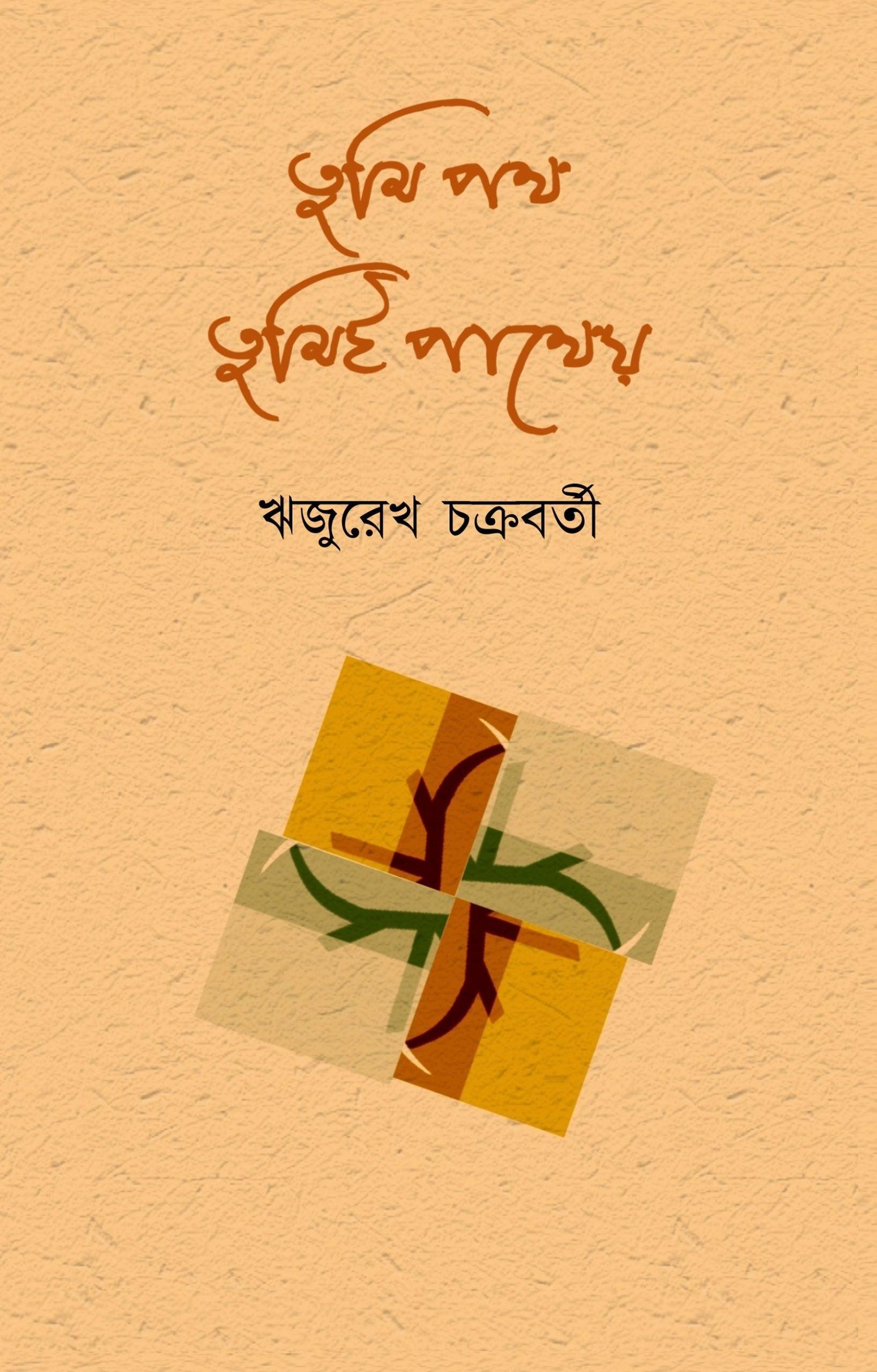 তুমি পথ তুমিই পাথেয়