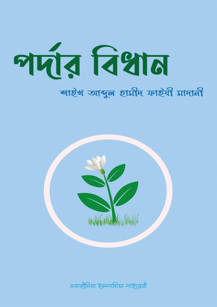 পর্দার বিধান