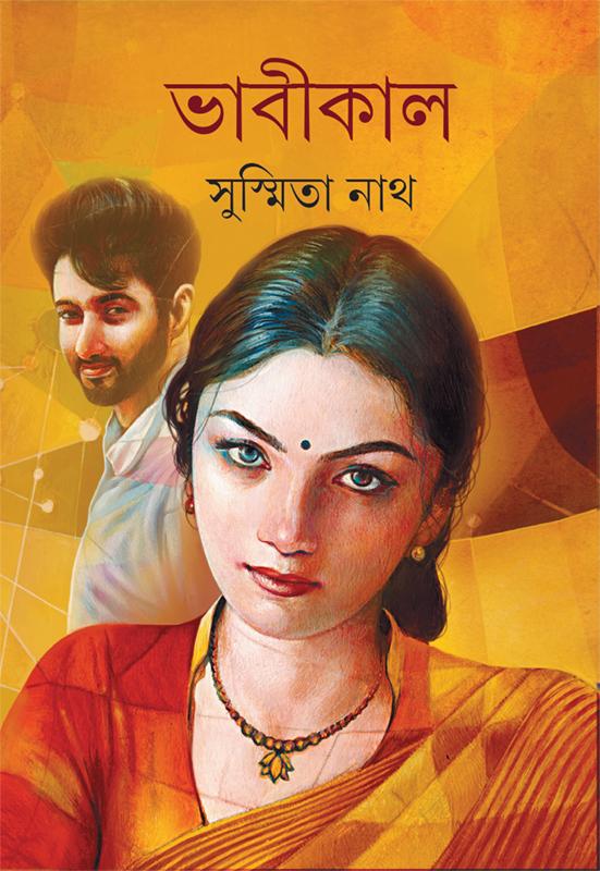ভাবীকাল