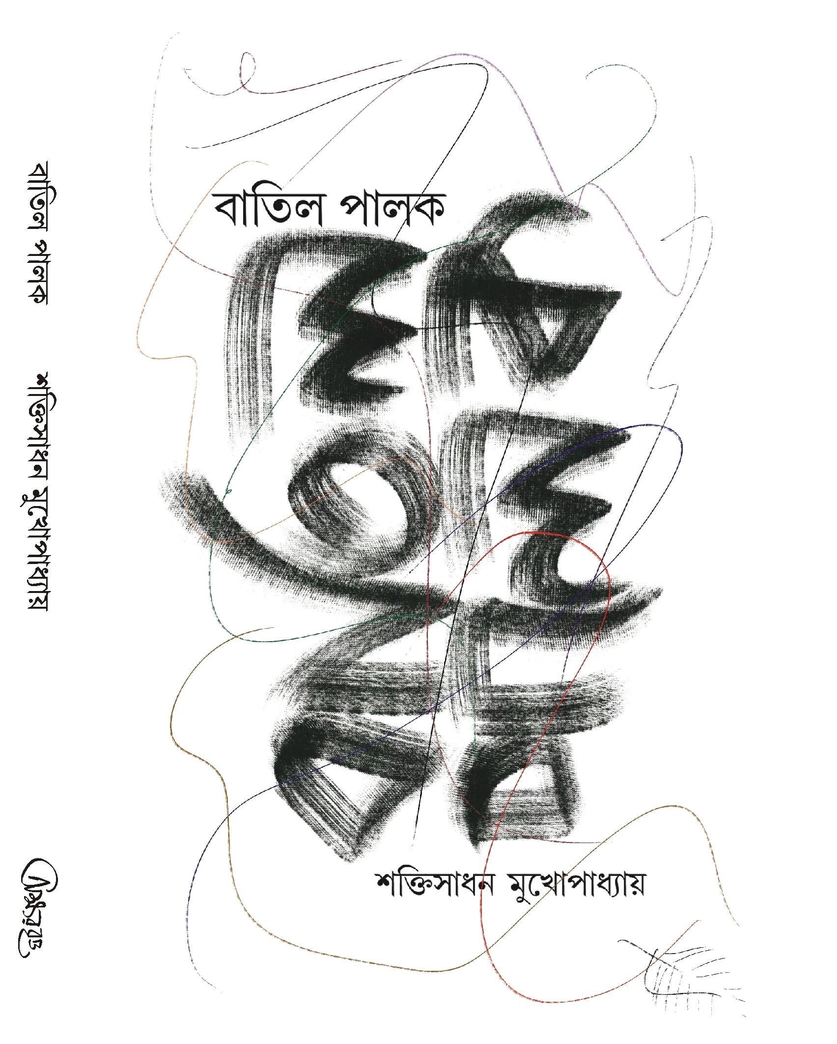 বাতিল পালক