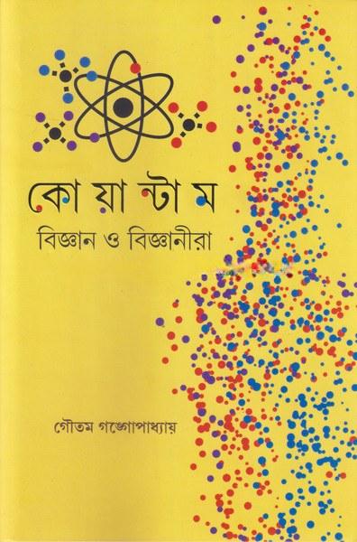 কোয়ান্টাম বিজ্ঞান ও বিজ্ঞানীরা