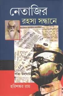 নেতাজীর রহস্য সন্ধানে