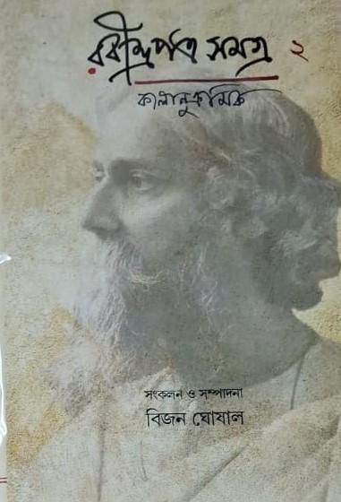রবীন্দ্রপত্র সমগ্র কালানুক্রমিক ২