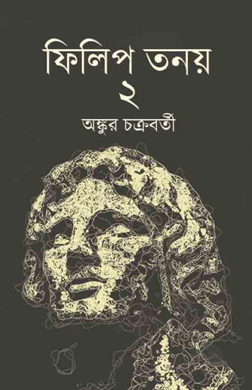 ফিলিপ তনয় ২