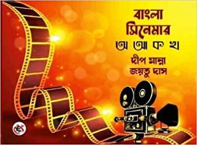 বাংলা সিনেমার অ আ ক খ