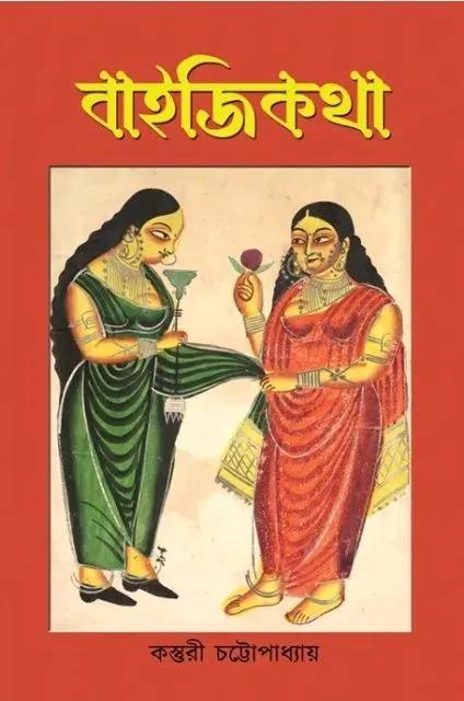 বাইজি কথা