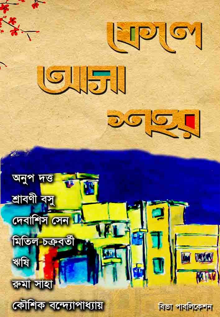 ফেলে আসা শহর
