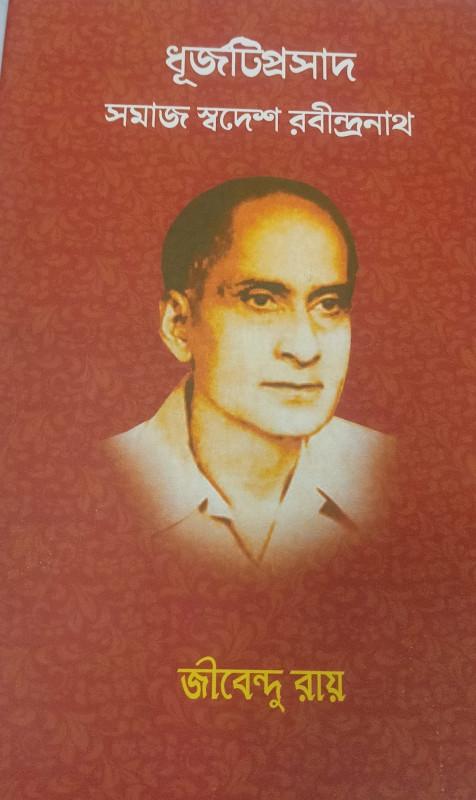 ধূর্জটিপ্রসাদ : সমাজ স্বদেশ রবীন্দ্রনাথ