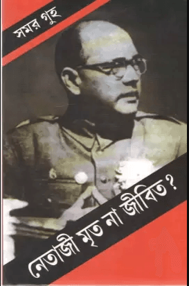 নেতাজি মৃত না জীবিত?