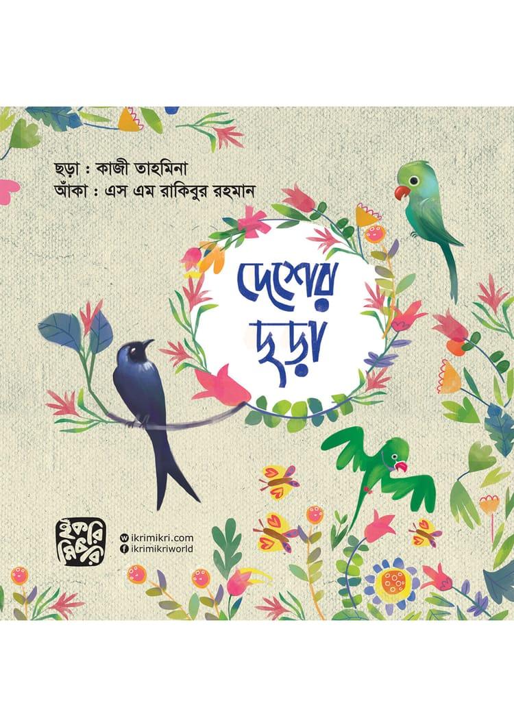 দেশের ছড়া