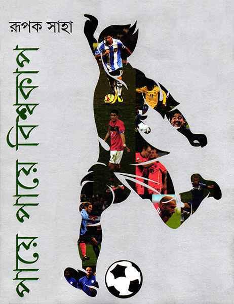 পায়ে পায়ে বিশ্বকাপ (প্রিন্ট আউট)