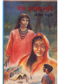 নীল দুঃখের ছবি