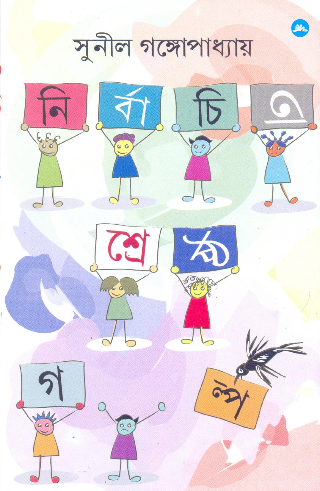 নির্বাচিত শ্রেষ্ঠ গল্প - সুনীল গঙ্গোপাধ্যায়