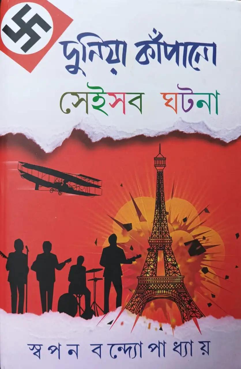 দুনিয়া কাঁপানো সেইসব ঘটনা