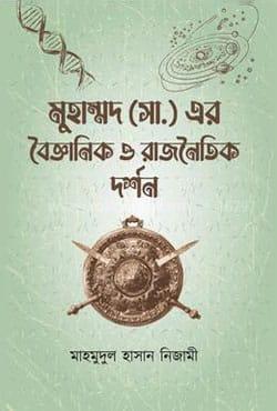 মুহাম্মদ (সা.) এর বৈজ্ঞানিক ও রাজনৈতিক দর্শন