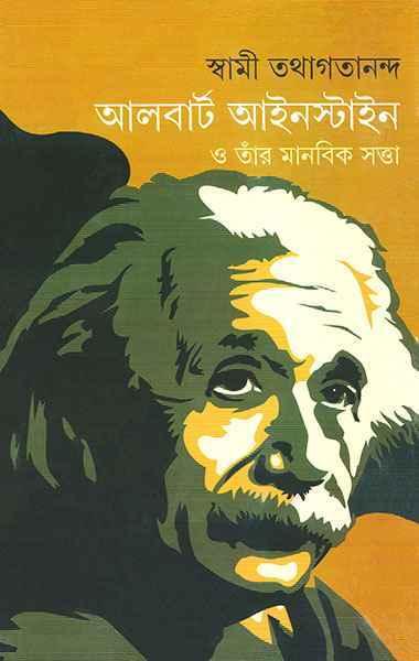 আলবার্ট আইনস্টাইন ও তাঁর মানবিক সত্তা