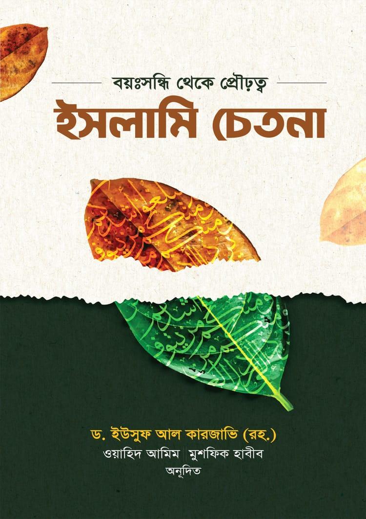ইসলামি চেতনা