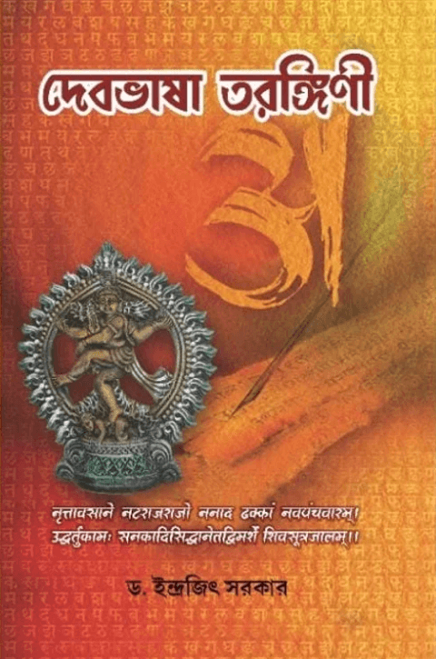 দেবভাষা তরঙ্গিণী