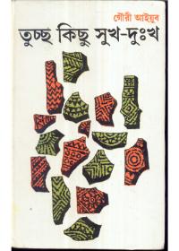 তুচ্ছ কিছু সুখ-দুঃখ
