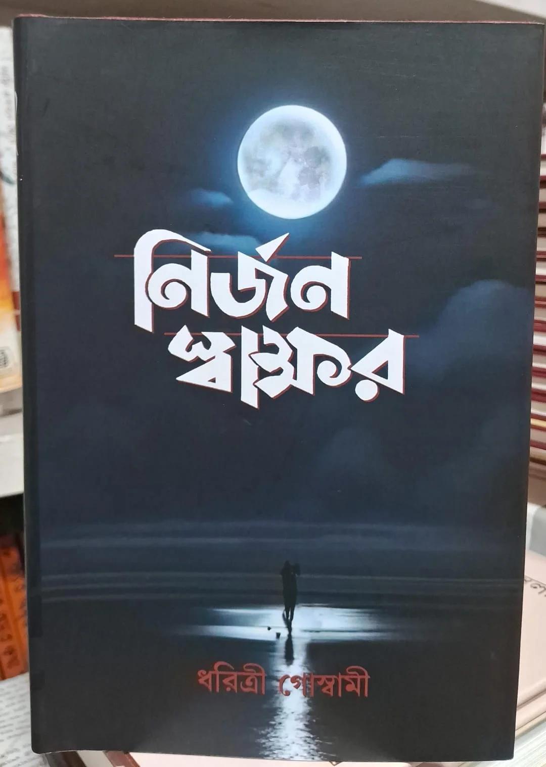 নির্জন স্বাক্ষর - ধরিত্রী গোস্বামী