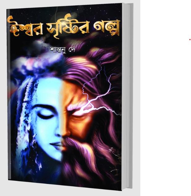 ঈশ্বর সৃষ্টির গল্প