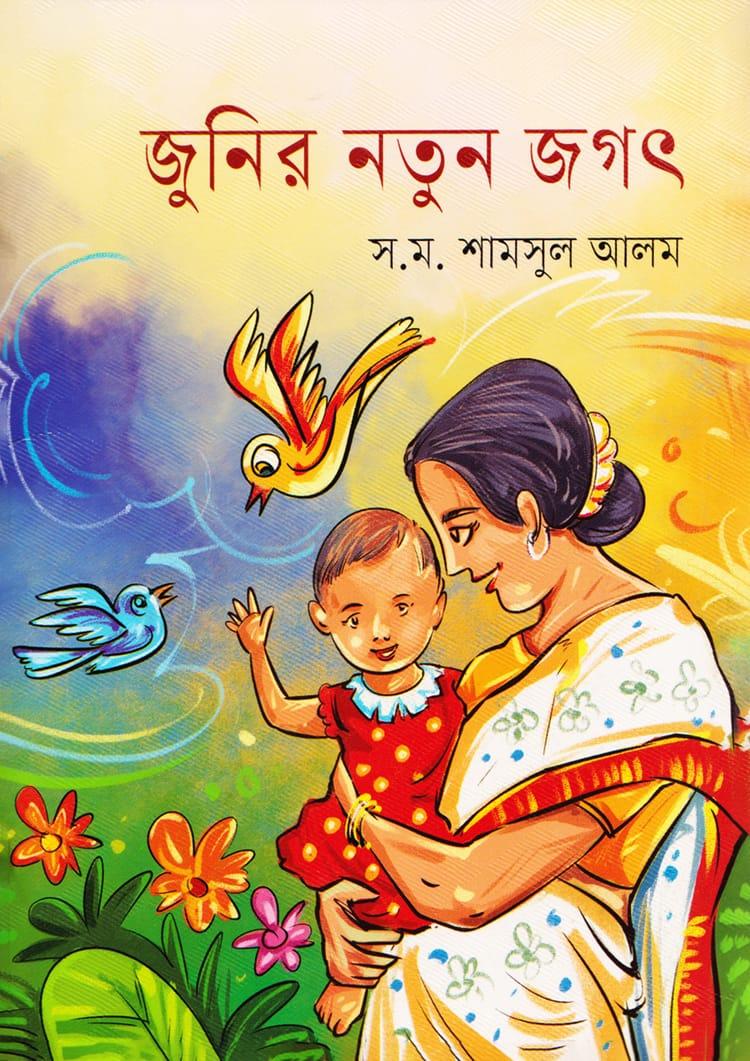 জুনির নতুন জগৎ