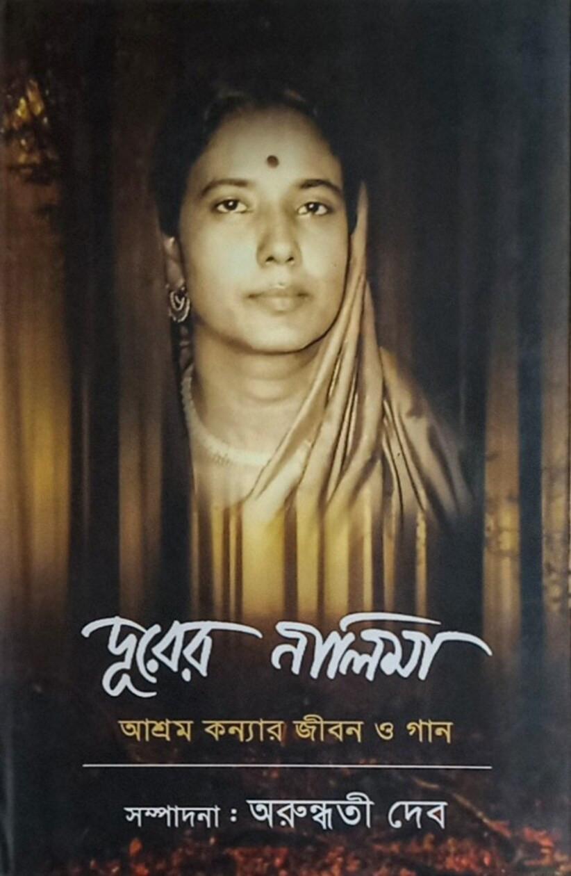 দূরের নীলিমা: আশ্রমকন্যার জীবন ও গান