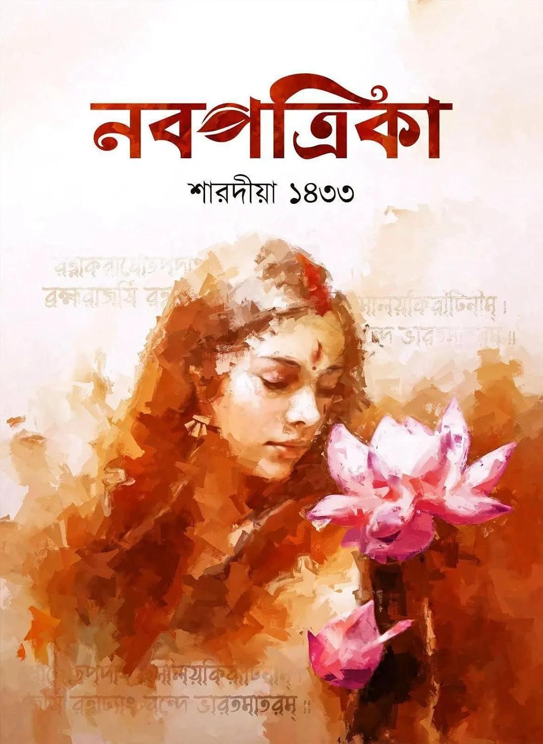 নবপত্রিকা শারদীয়া ১৪৩৩ (২০২৬)