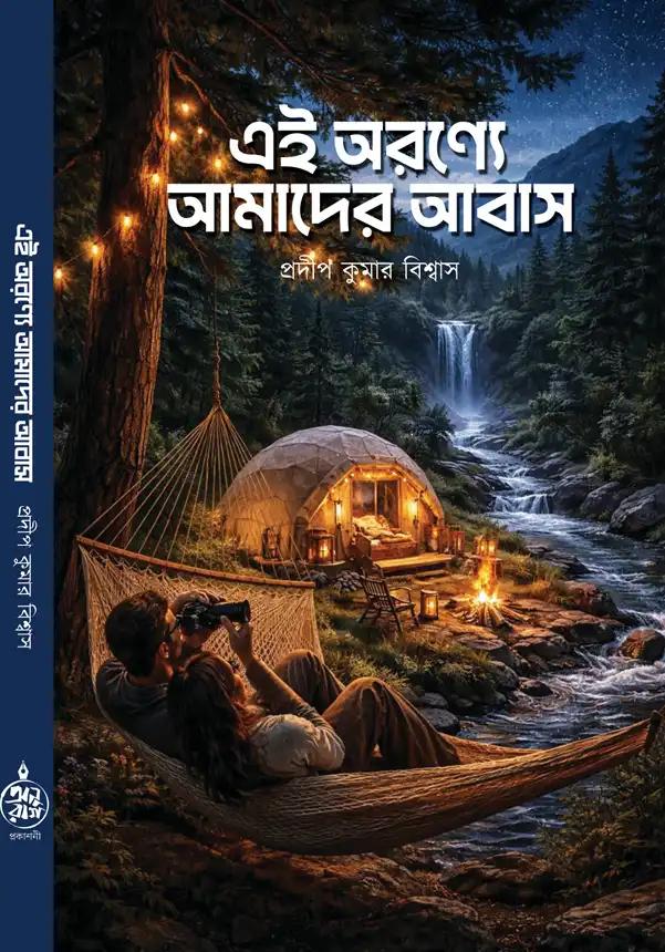 এই অরণ্যে আমাদের আবাস