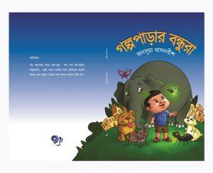 গল্পপাড়ার বন্ধুরা