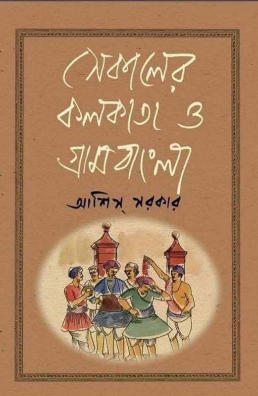 সেকালের কলকাতা ও গ্রামবাংলা প্রথম খন্ড