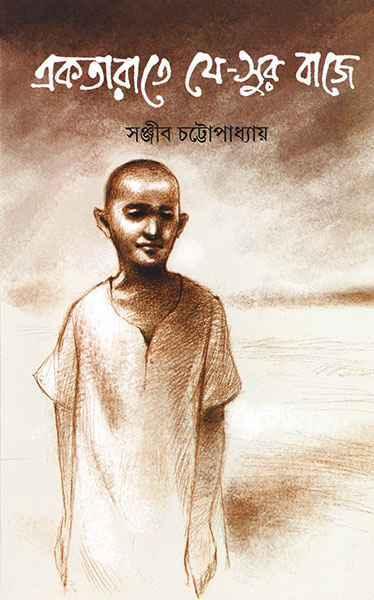 একতারাতে যে-সুর বাজে