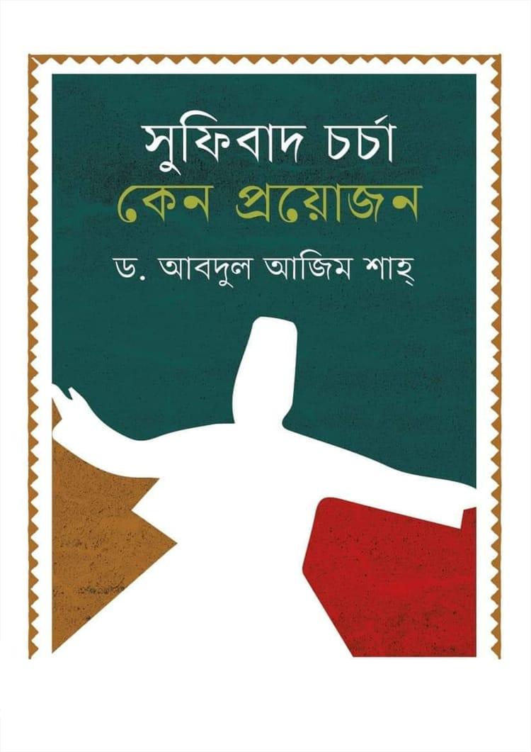 সুফিবাদ চর্চা কেন প্রয়োজন