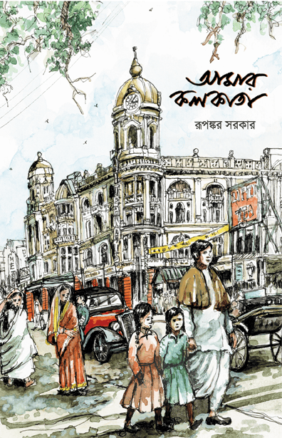 আমার কলকাতা