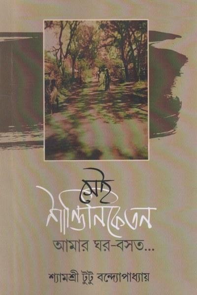 সেই শান্তিনিকেতন আমার ঘর-বসত...