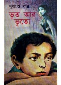 ভূত আর ভূতো