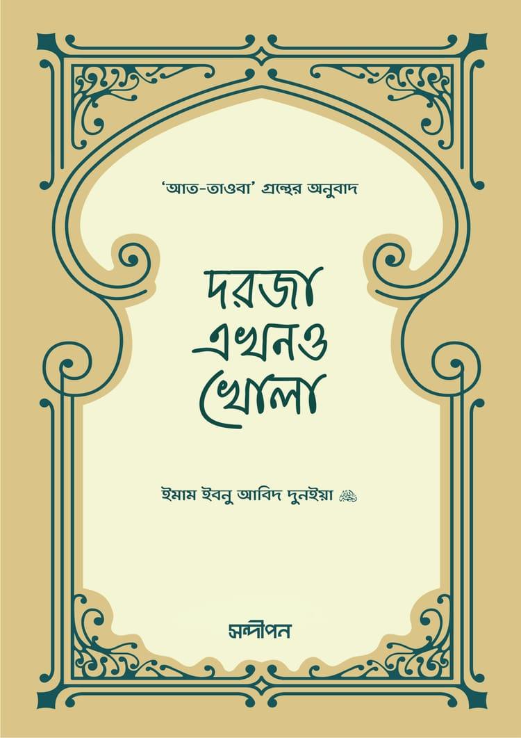 দরজা এখনও খোলা