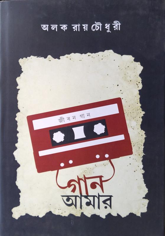 গান আমার