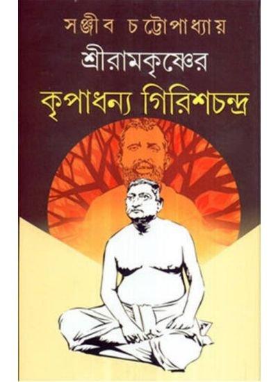 শ্রীরামকৃষ্ণের কৃপাধন্য গিরিশচন্দ্র