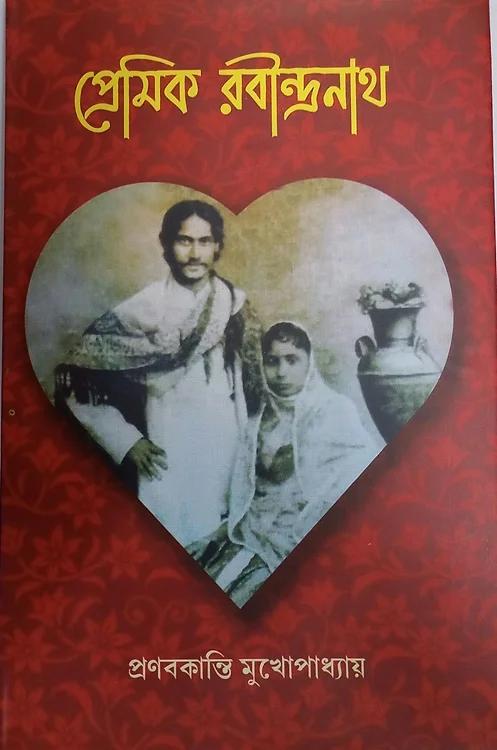 প্রেমিক রবীন্দ্রনাথ