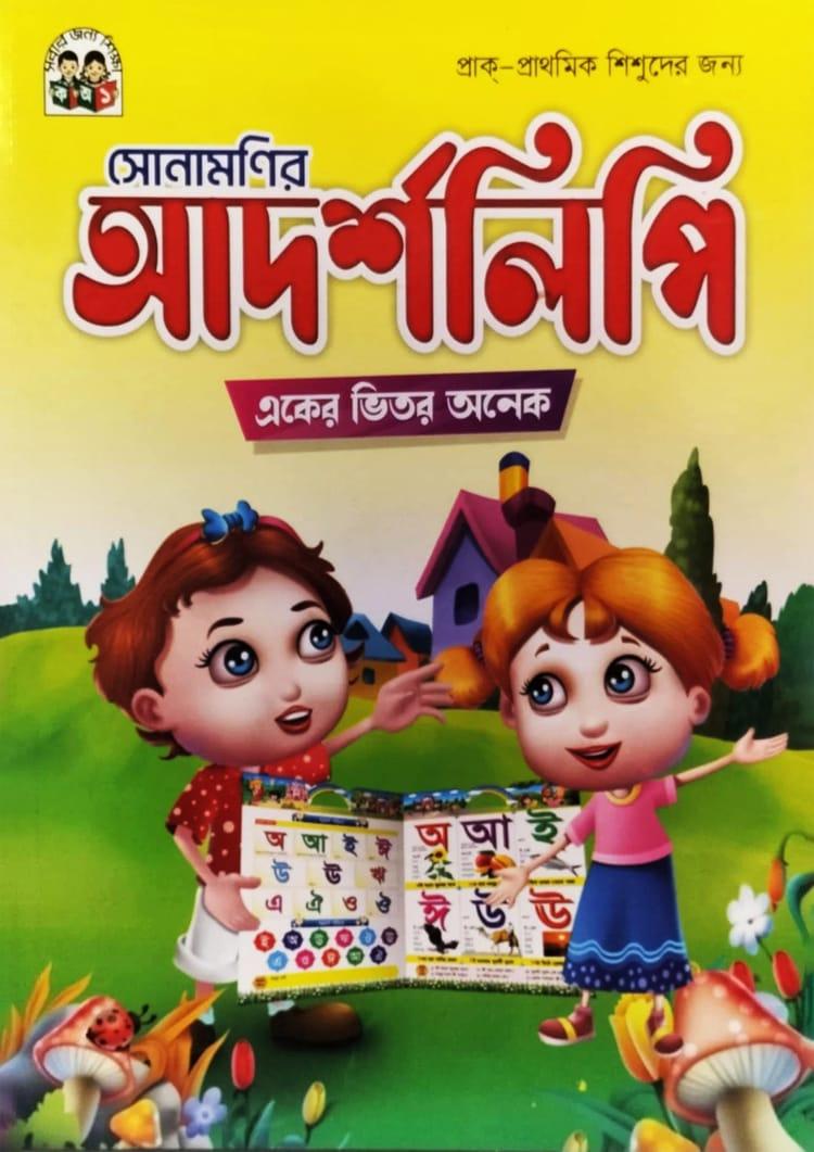সোনামণির আদর্শলিপি একের ভিতর অনেক